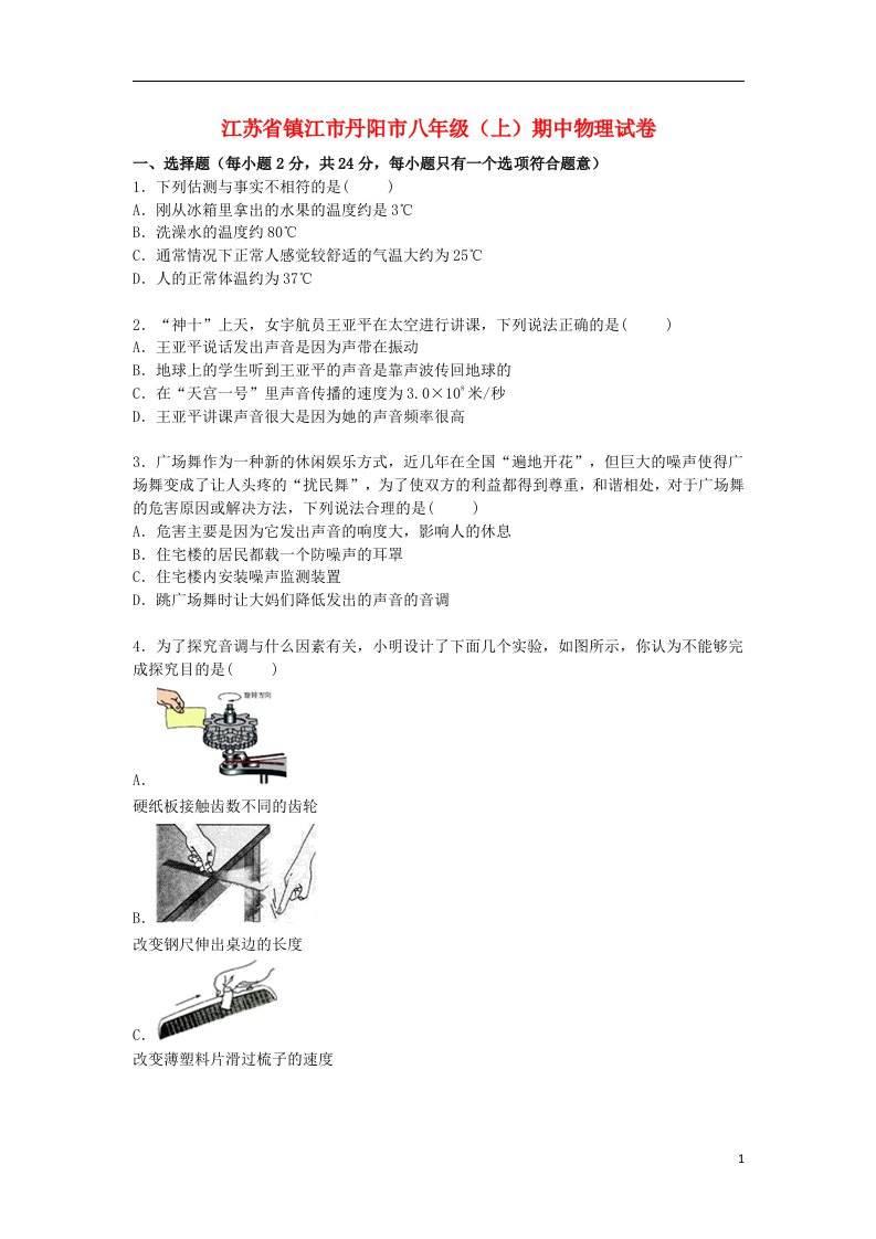 江苏省镇江市丹阳市八级物理上学期期中试题（含解析）