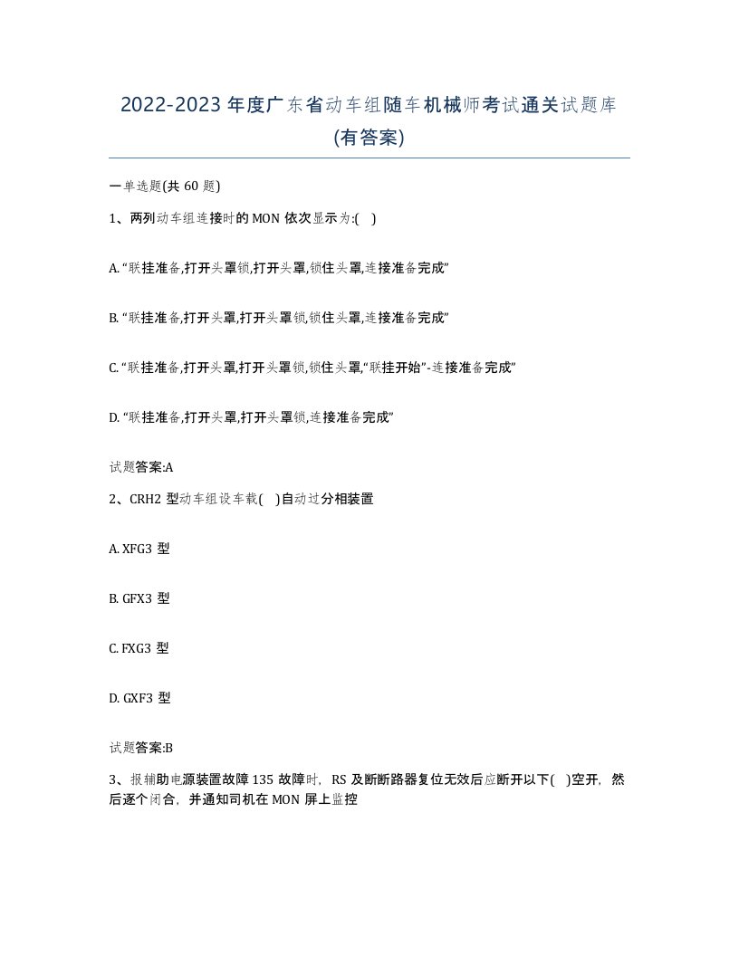 20222023年度广东省动车组随车机械师考试通关试题库有答案