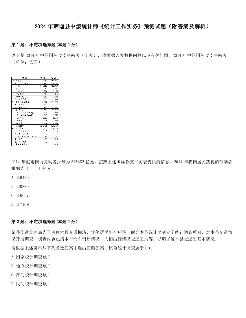 2024年萨迦县中级统计师《统计工作实务》预测试题（附答案及解析）