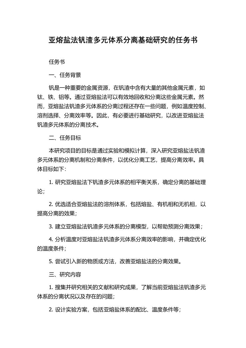 亚熔盐法钒渣多元体系分离基础研究的任务书