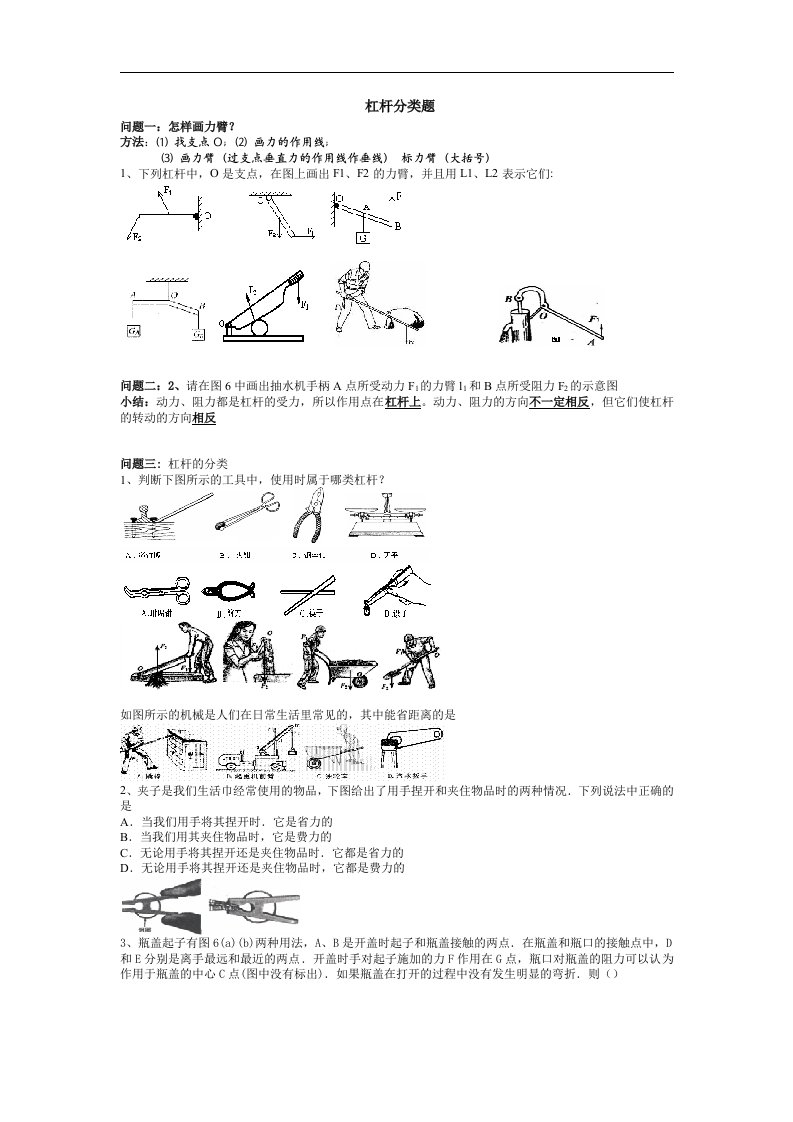 人教版物理九年《杠杆》分类练习