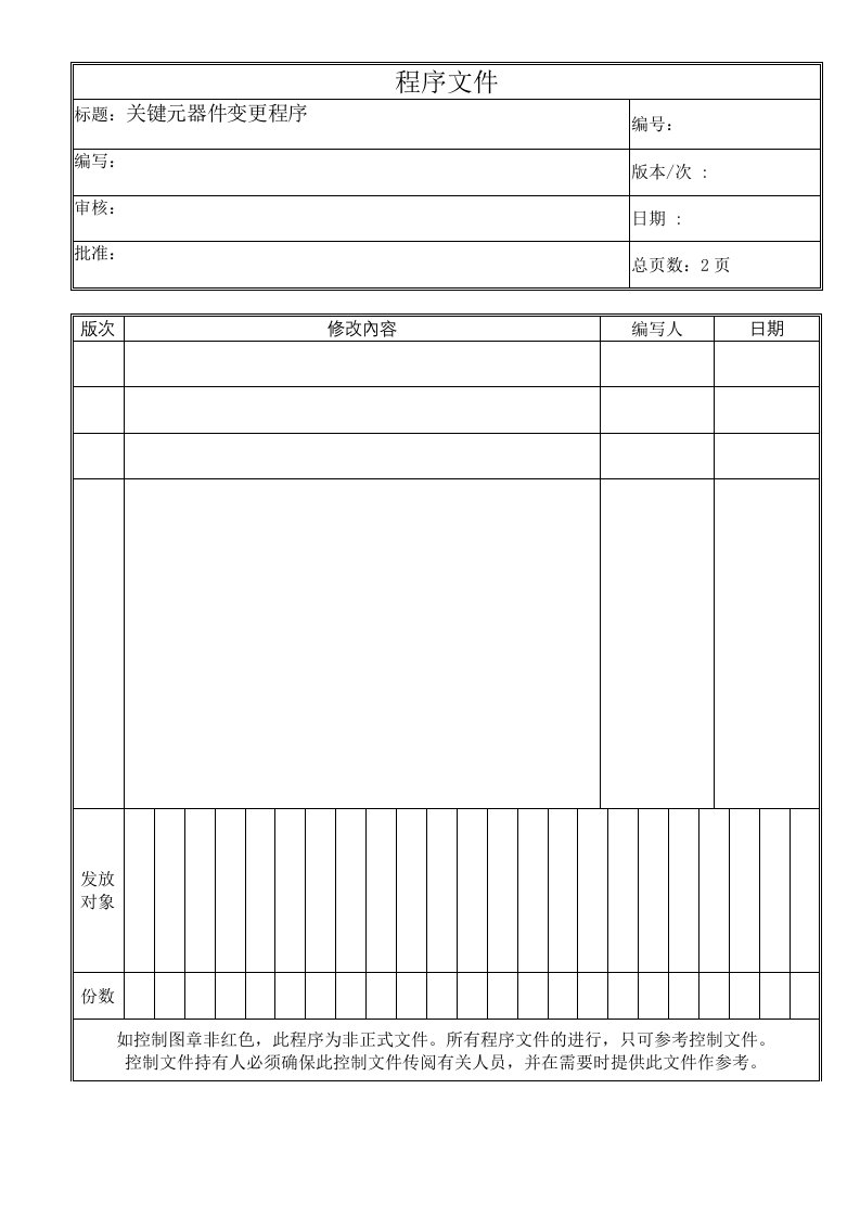 关键元件变更程序