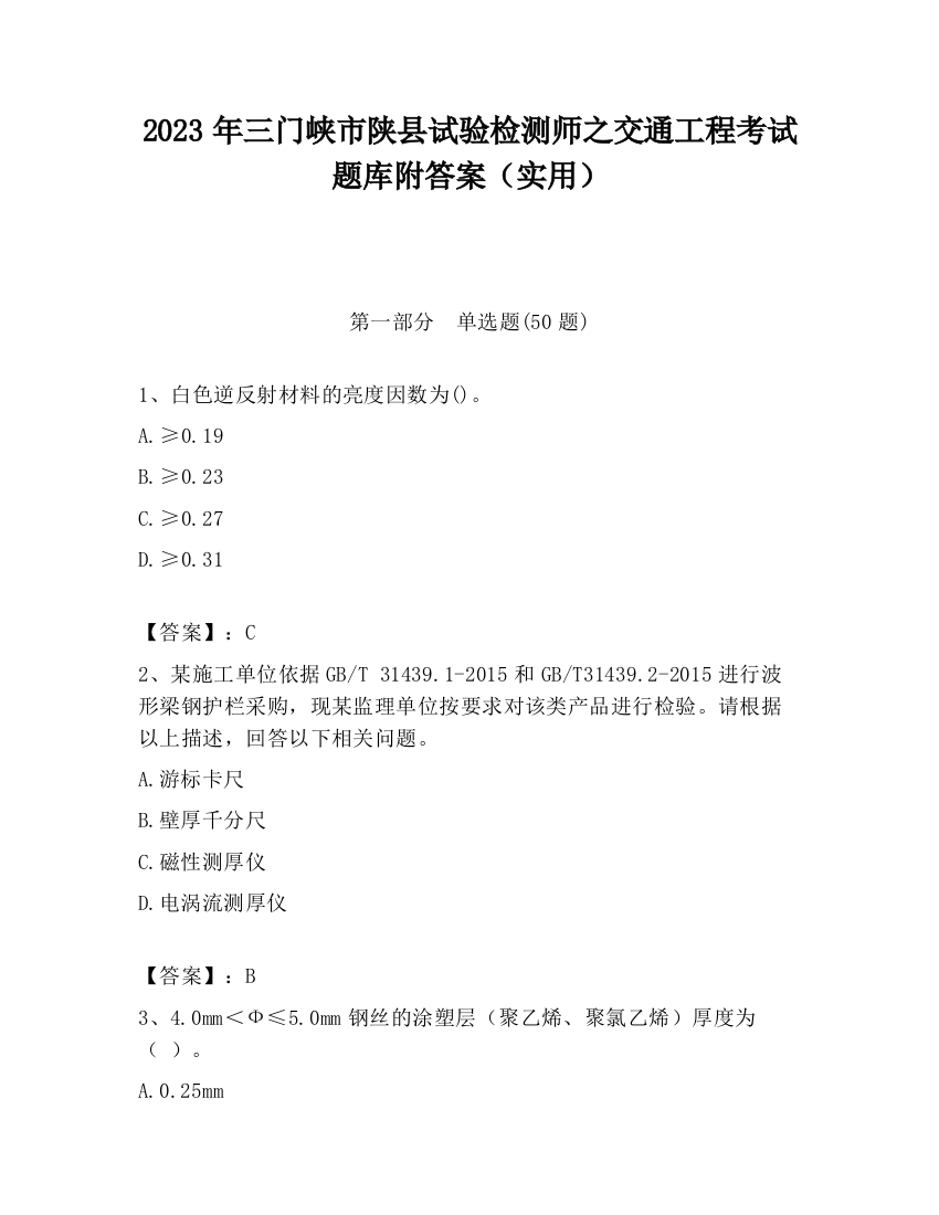 2023年三门峡市陕县试验检测师之交通工程考试题库附答案（实用）