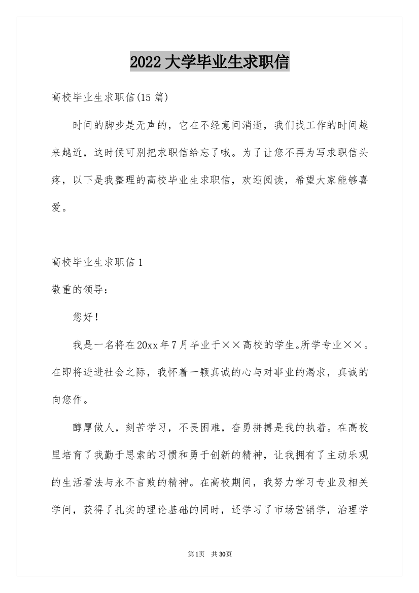 2022大学毕业生求职信_22