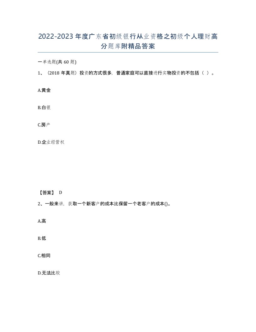 2022-2023年度广东省初级银行从业资格之初级个人理财高分题库附答案