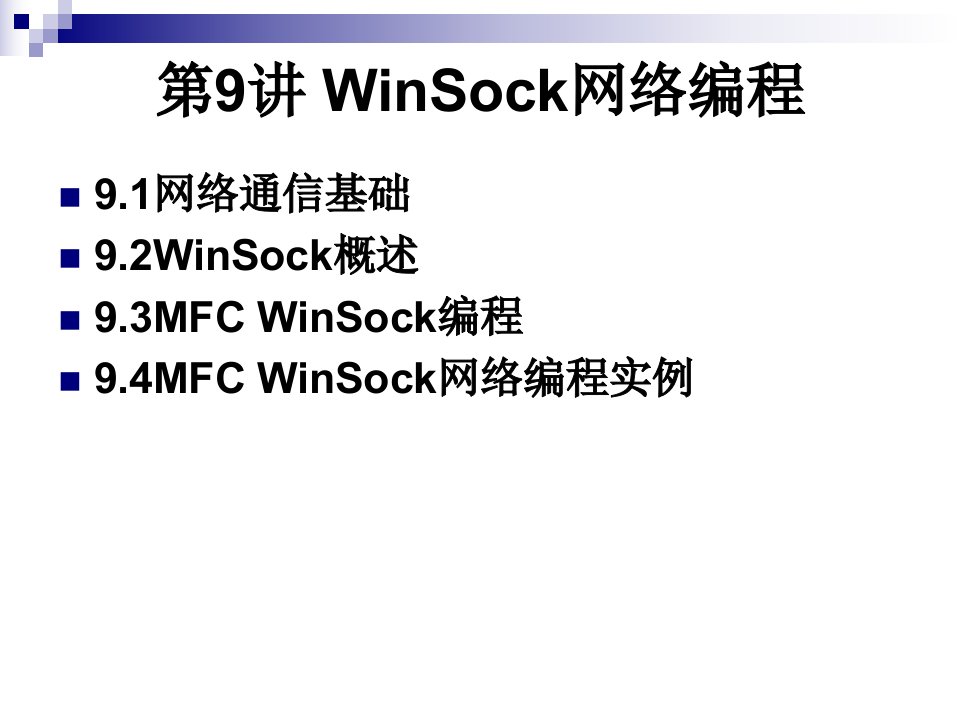 VC程序设计第9讲Winsock网络编程