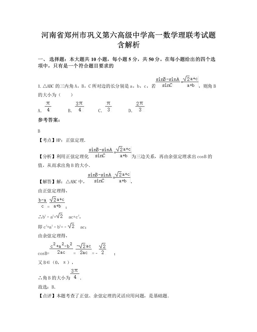 河南省郑州市巩义第六高级中学高一数学理联考试题含解析