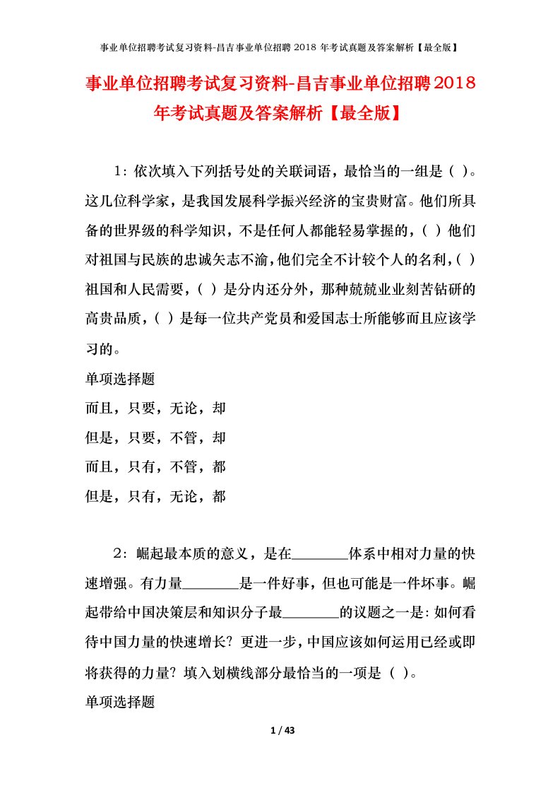 事业单位招聘考试复习资料-昌吉事业单位招聘2018年考试真题及答案解析最全版_1