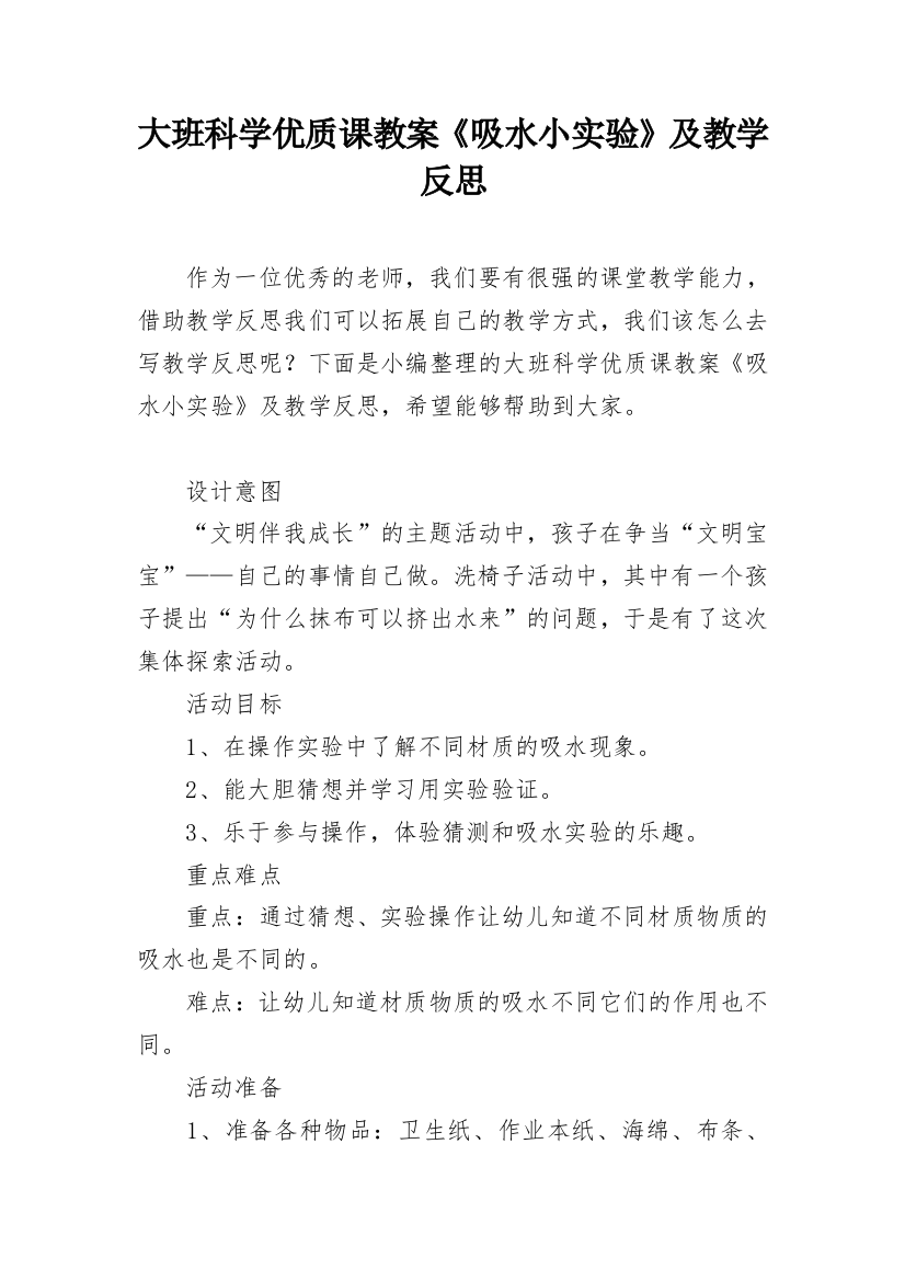 大班科学优质课教案《吸水小实验》及教学反思