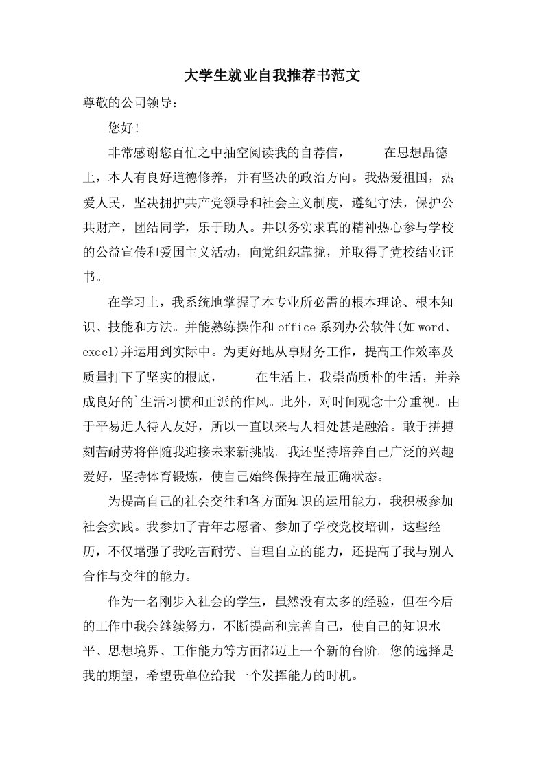 大学生就业自我推荐书范文