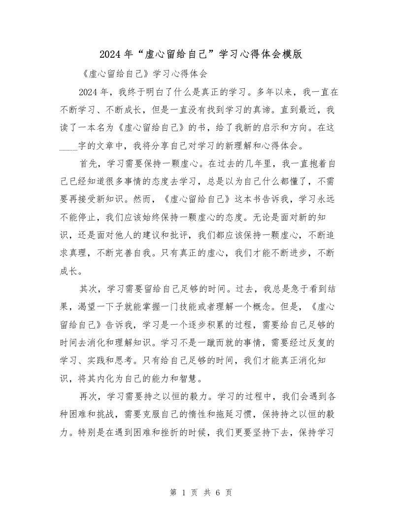 2024年“虚心留给自己”学习心得体会模版（3篇）