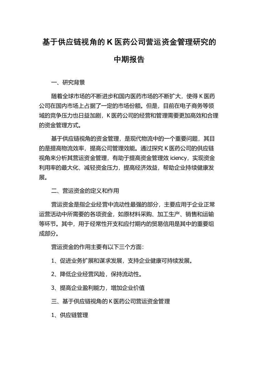 基于供应链视角的K医药公司营运资金管理研究的中期报告