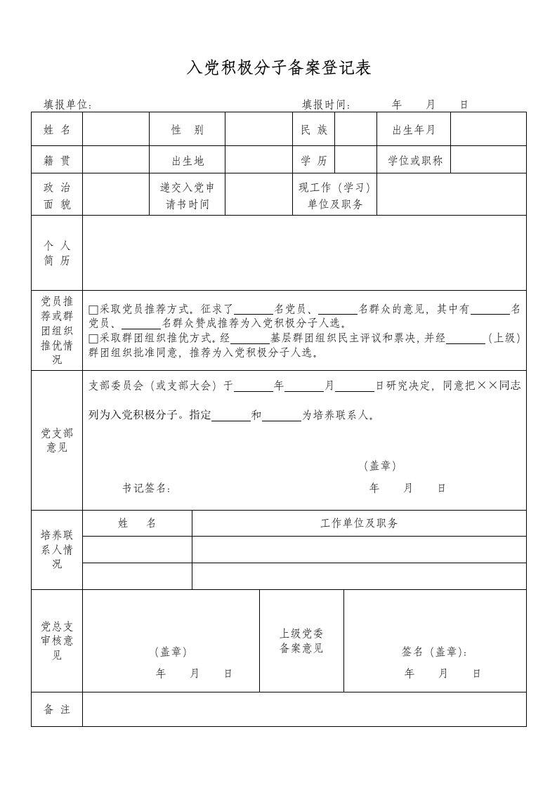 入党积极分子备案登记表