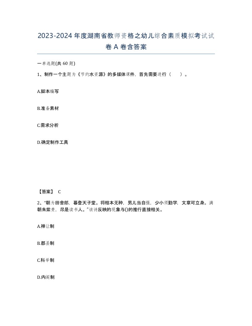 2023-2024年度湖南省教师资格之幼儿综合素质模拟考试试卷A卷含答案