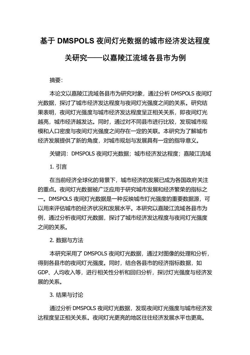 基于DMSPOLS夜间灯光数据的城市经济发达程度关研究——以嘉陵江流域各县市为例