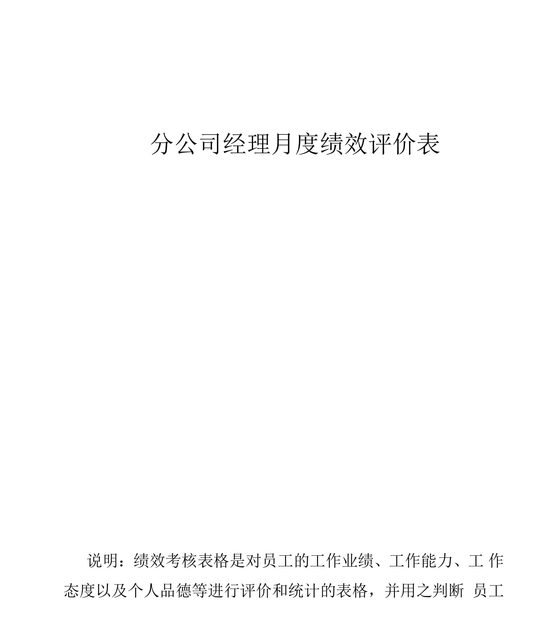 分公司经理月度绩效评价表