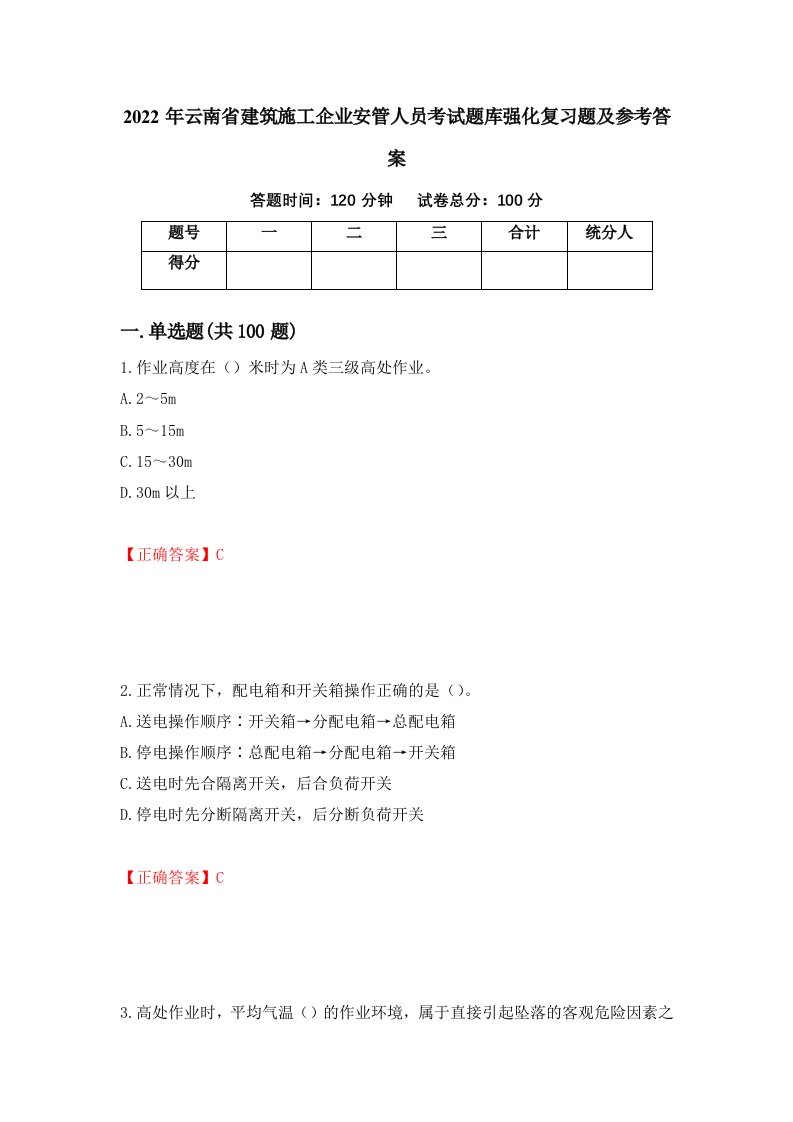 2022年云南省建筑施工企业安管人员考试题库强化复习题及参考答案第12次