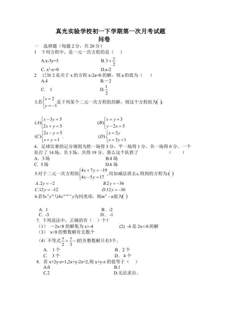 真光实验学校初一下学期第一次月考试题问卷