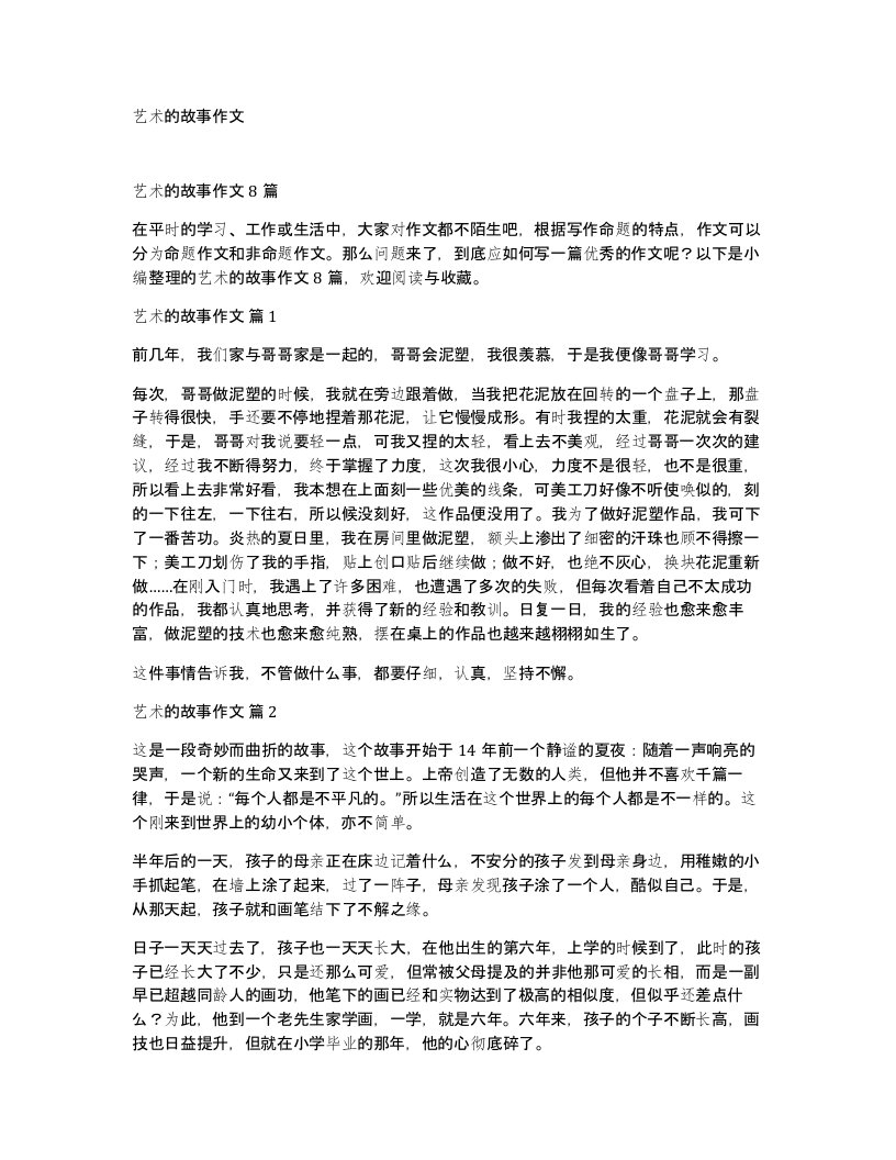 艺术的故事作文