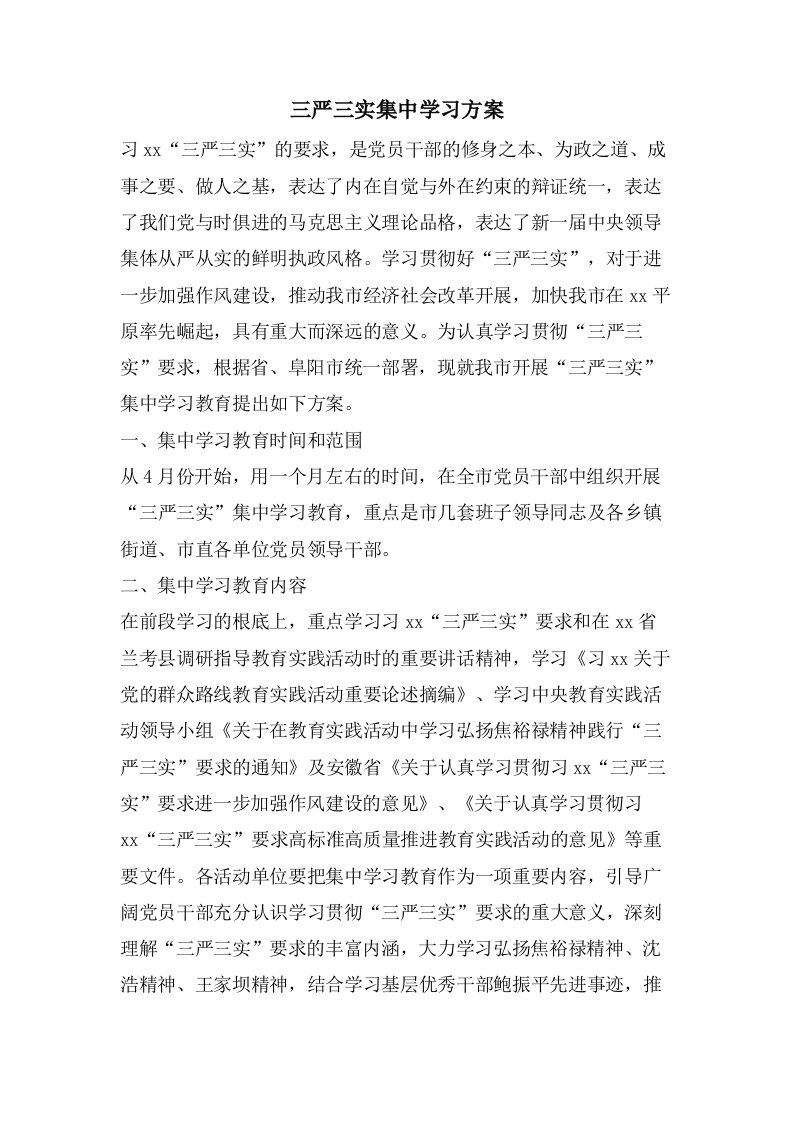 三严三实集中学习方案