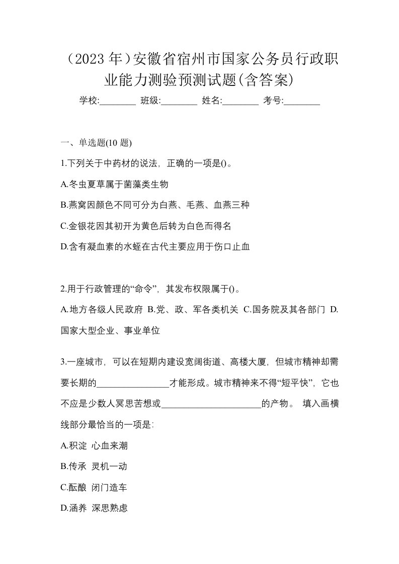 2023年安徽省宿州市国家公务员行政职业能力测验预测试题含答案