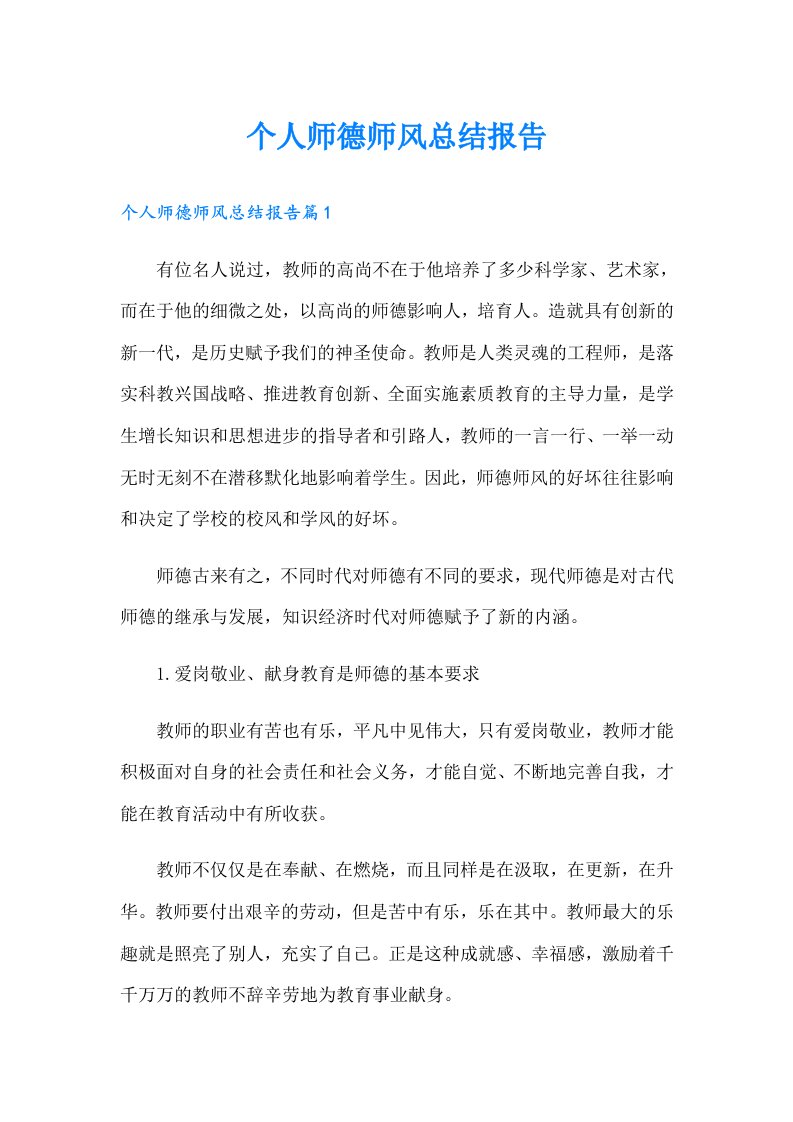 个人师德师风总结报告