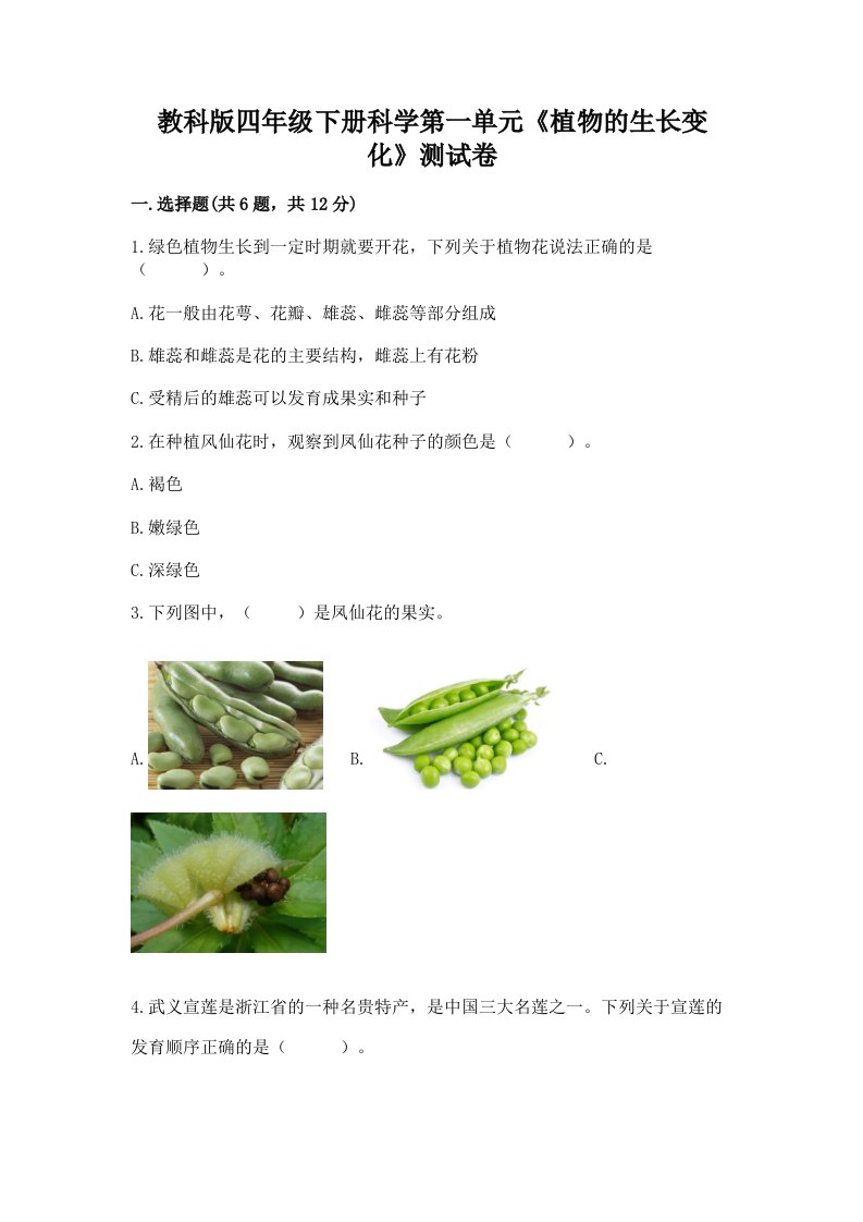 教科版四年级下册科学第一单元《植物的生长变化》测试卷及答案（历年真题）