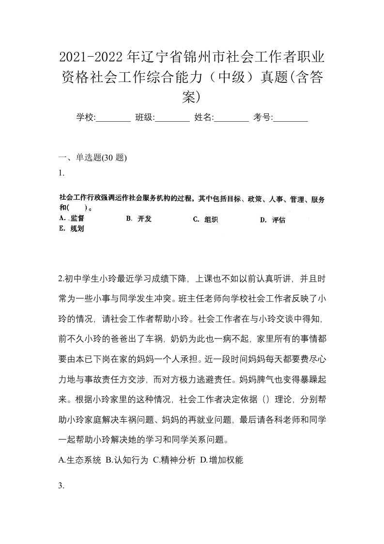 2021-2022年辽宁省锦州市社会工作者职业资格社会工作综合能力中级真题含答案