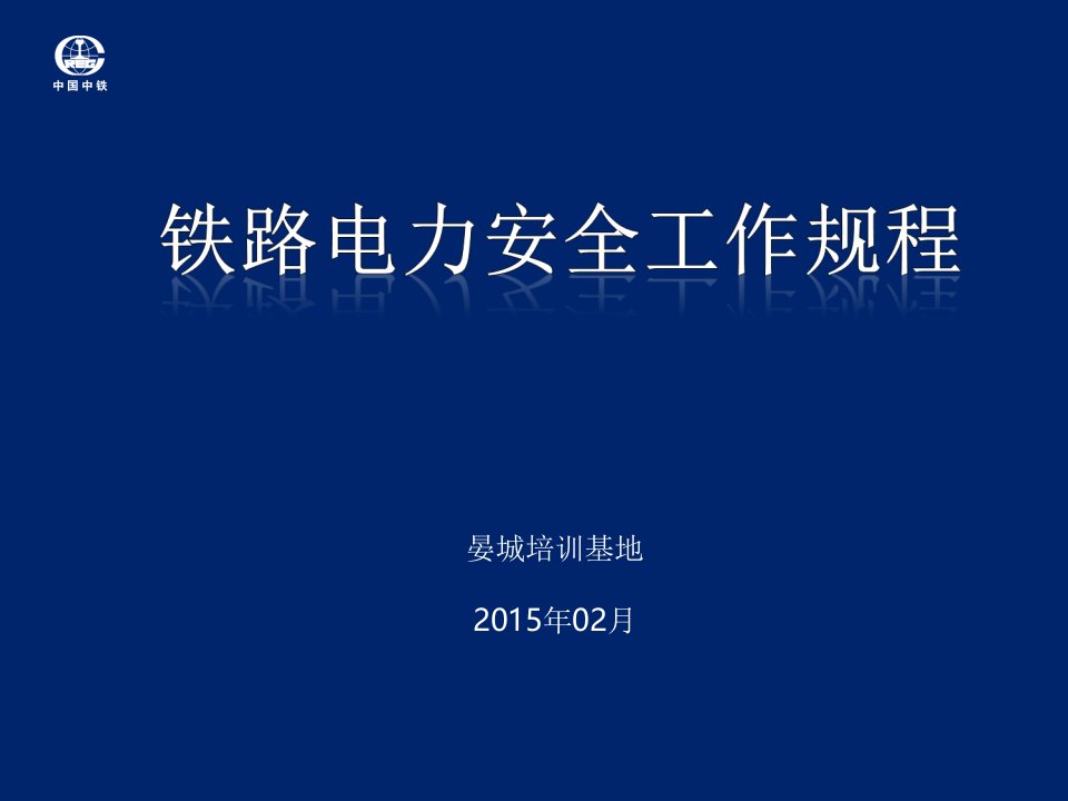 铁路电力安全工作规程