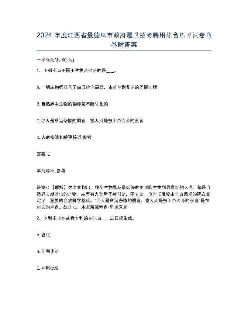 2024年度江西省景德镇市政府雇员招考聘用综合练习试卷B卷附答案