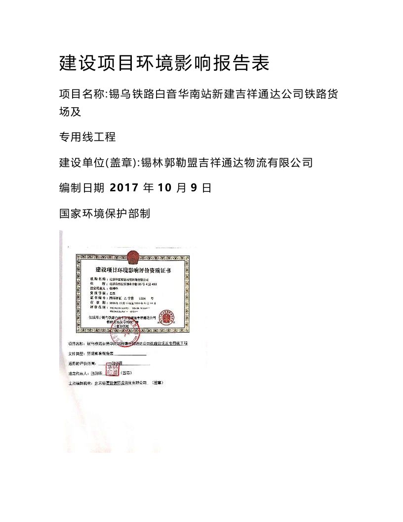 环境影响评价报告公示：锡乌铁路白音华南站新建吉祥通达公司铁路货场及专用线工程环评报告