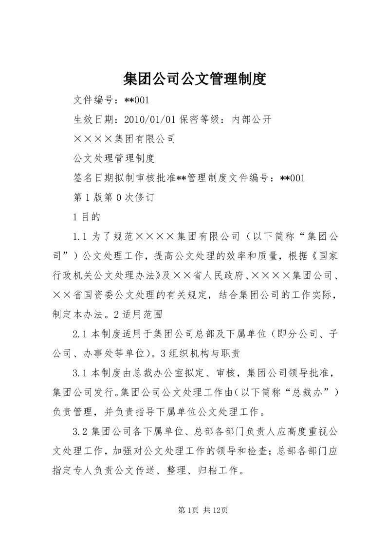 3集团公司公文管理制度