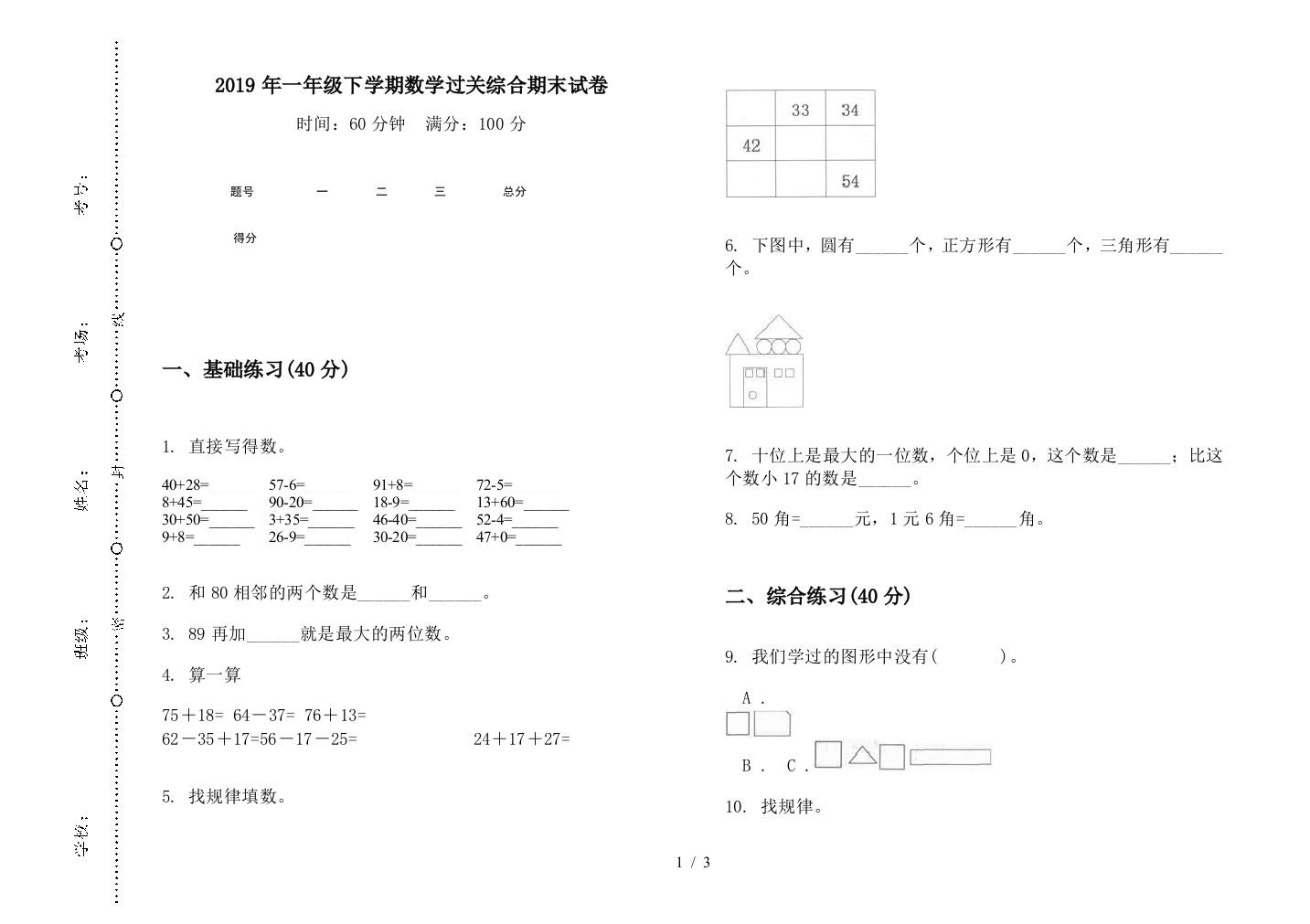 2019年一年级下学期数学过关综合期末试卷