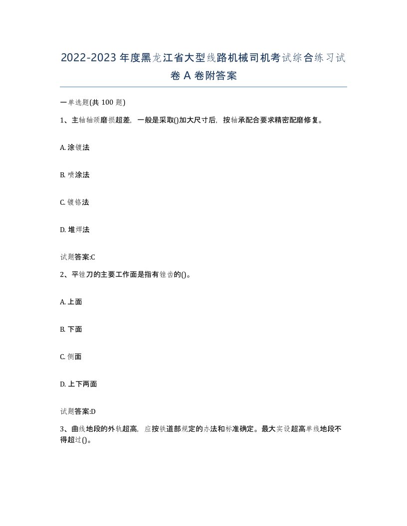 20222023年度黑龙江省大型线路机械司机考试综合练习试卷A卷附答案