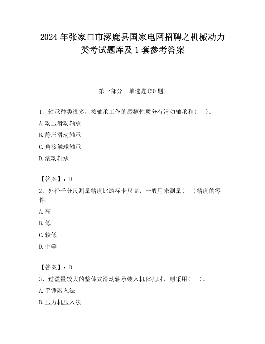 2024年张家口市涿鹿县国家电网招聘之机械动力类考试题库及1套参考答案