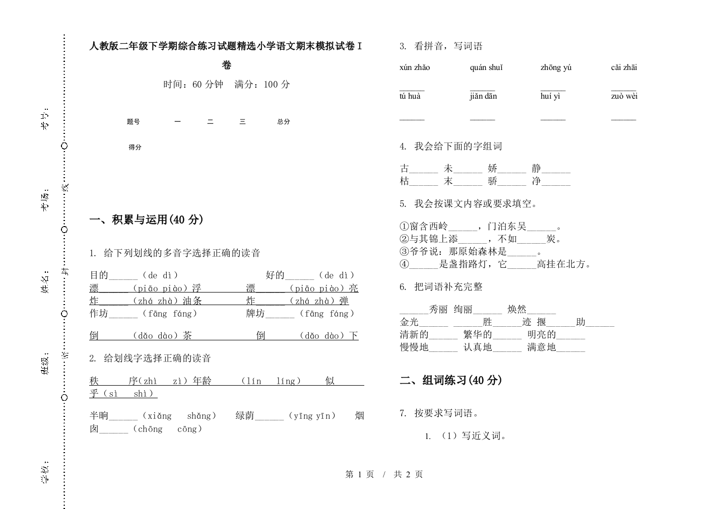 人教版二年级下学期综合练习试题精选小学语文期末模拟试卷I卷