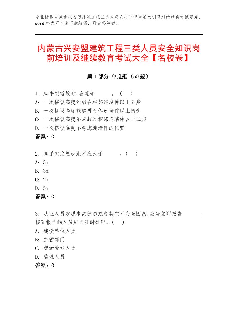 内蒙古兴安盟建筑工程三类人员安全知识岗前培训及继续教育考试大全【名校卷】