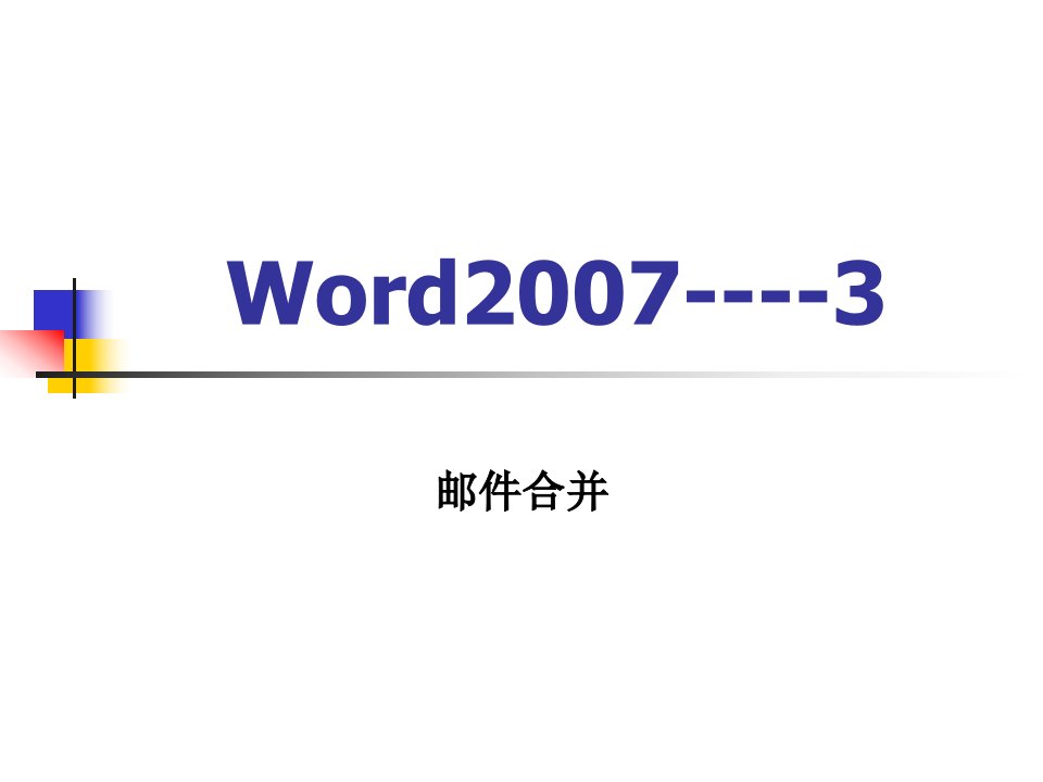 word2007基本操作技巧3--邮件合并