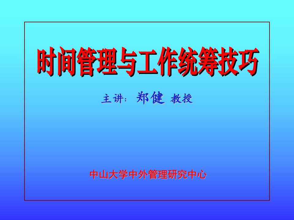 时间管理与工姨】作统筹技巧