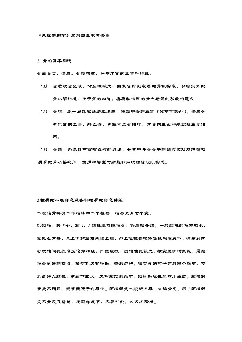 《系统解剖学》复习题及参考答案