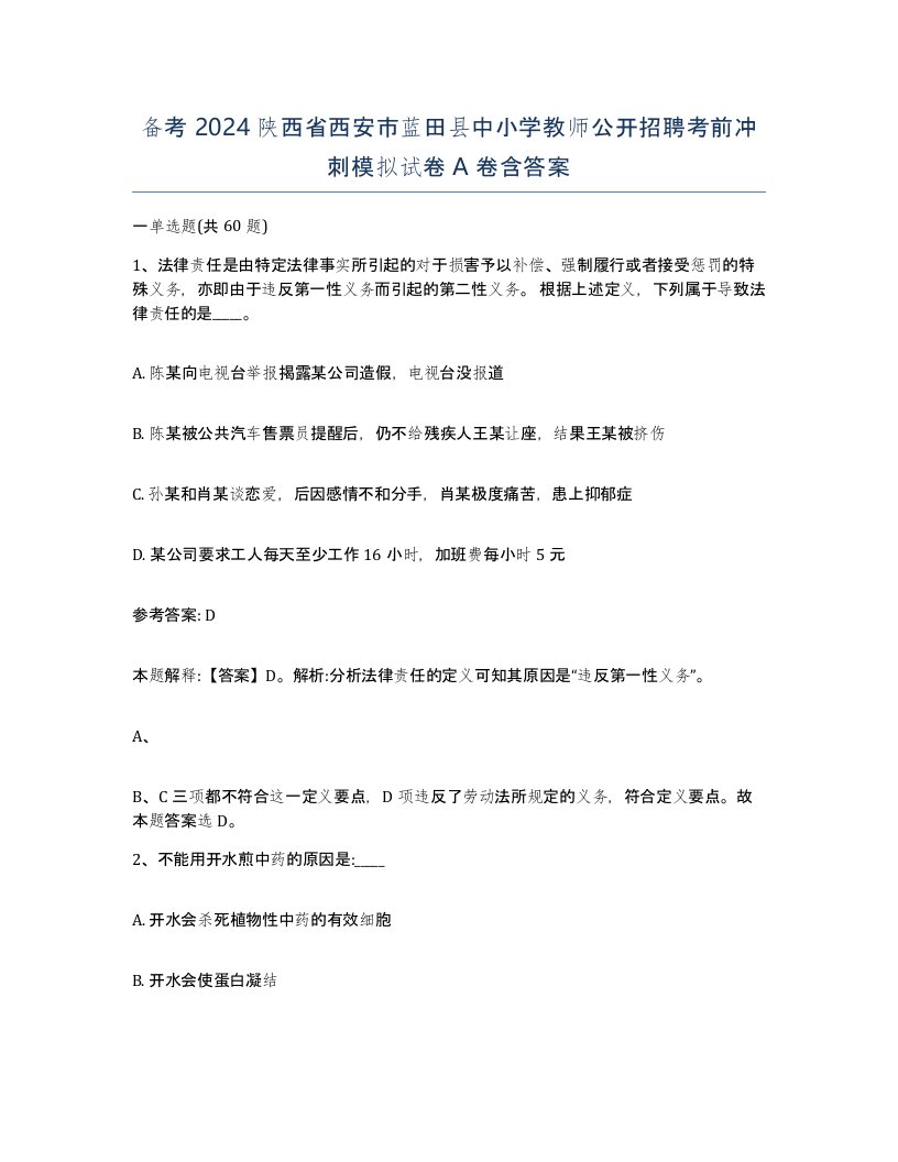 备考2024陕西省西安市蓝田县中小学教师公开招聘考前冲刺模拟试卷A卷含答案