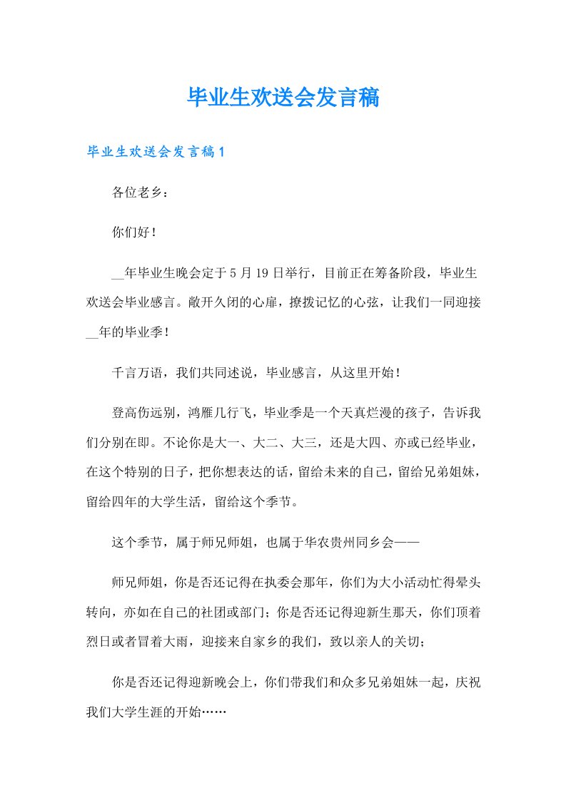 毕业生欢送会发言稿