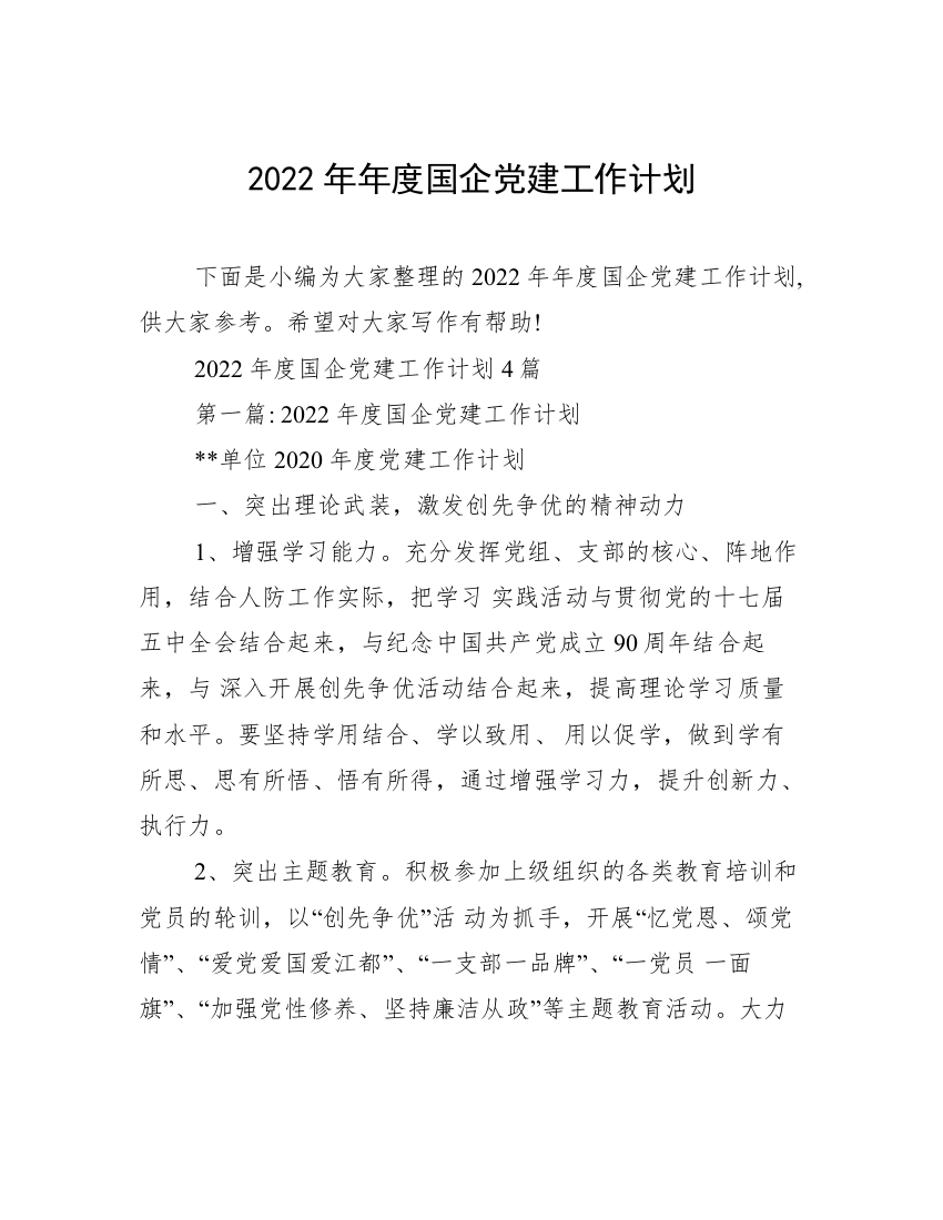 2022年年度国企党建工作计划