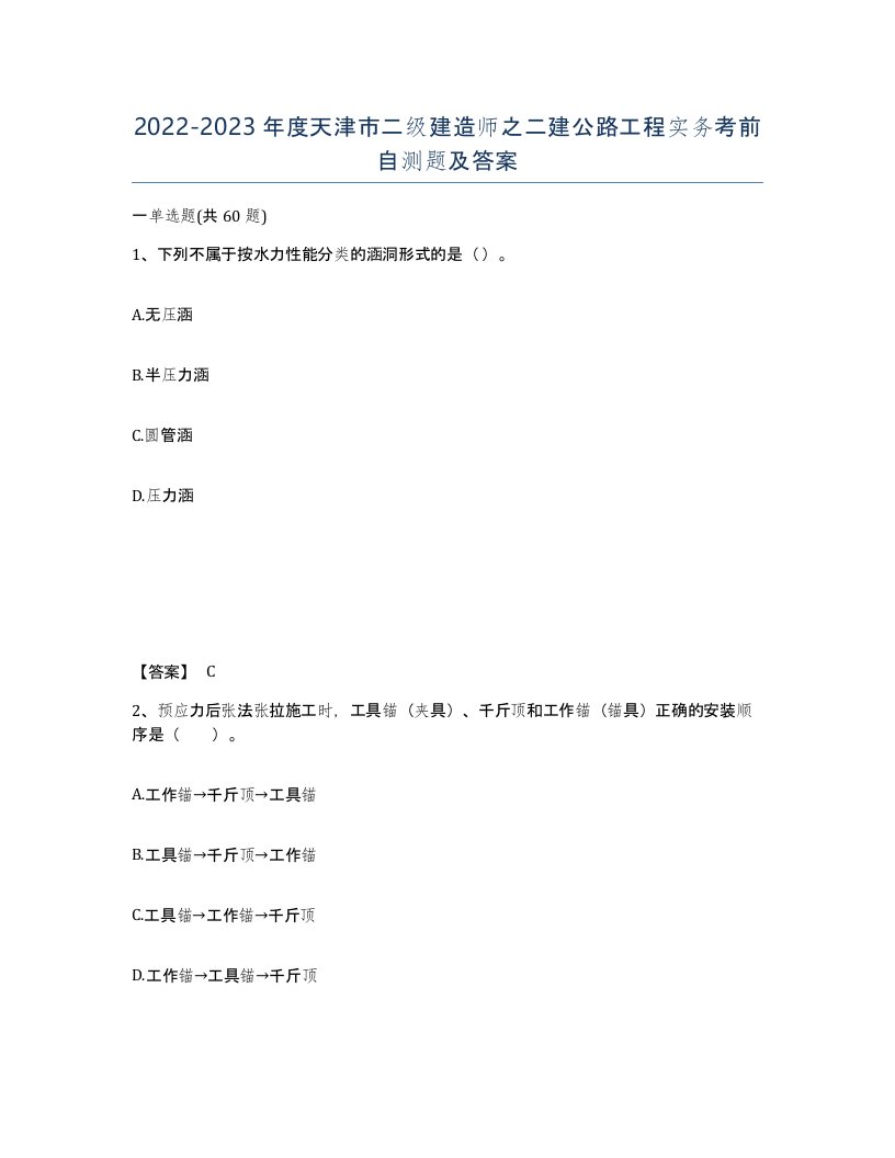 2022-2023年度天津市二级建造师之二建公路工程实务考前自测题及答案