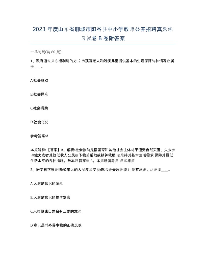 2023年度山东省聊城市阳谷县中小学教师公开招聘真题练习试卷B卷附答案