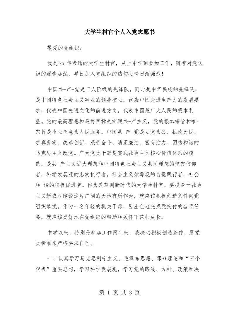 大学生村官个人入党志愿书