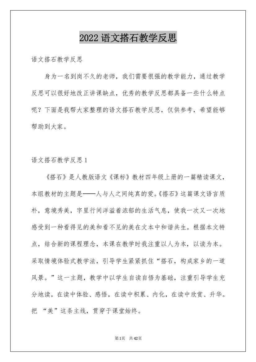 2022语文搭石教学反思