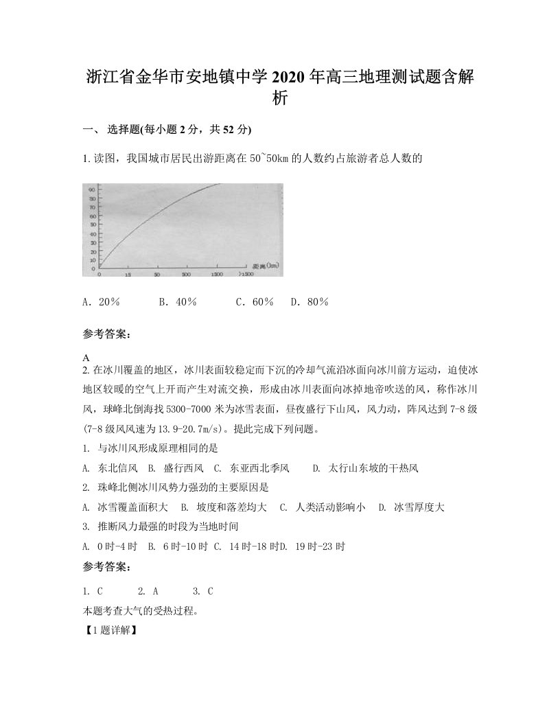 浙江省金华市安地镇中学2020年高三地理测试题含解析