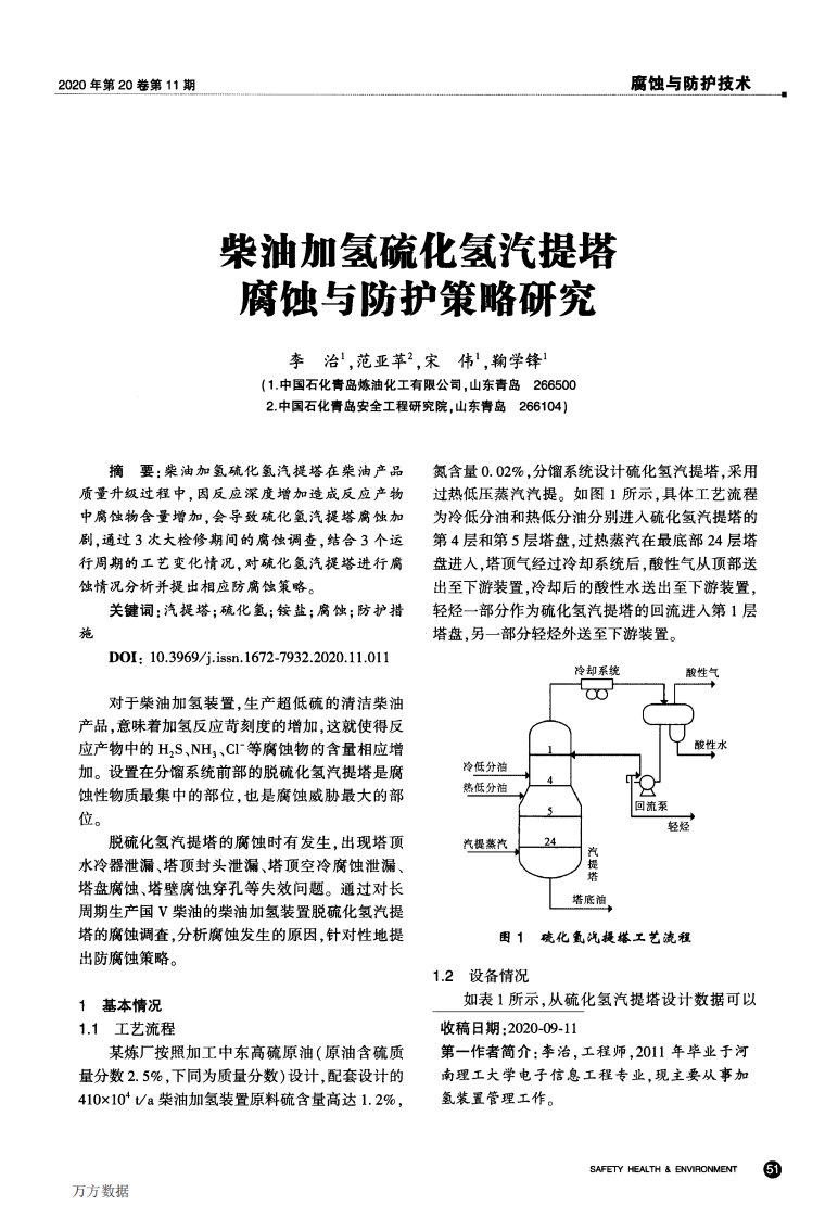 柴油加氢硫化氢汽提塔腐蚀与防护策略研究