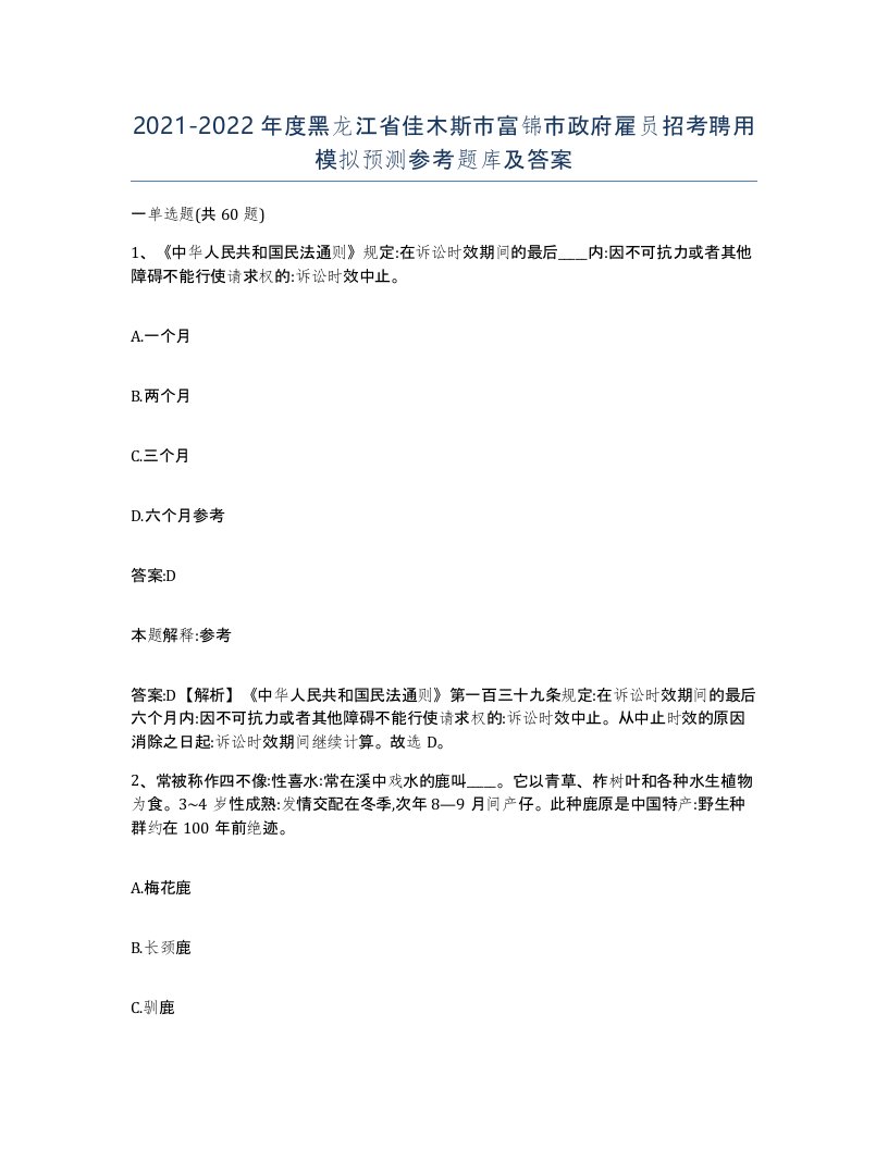 2021-2022年度黑龙江省佳木斯市富锦市政府雇员招考聘用模拟预测参考题库及答案